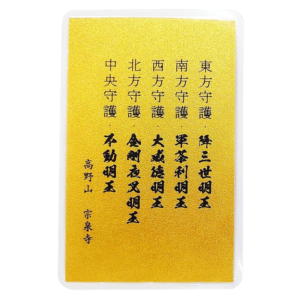 金運！開運厄除！高野山曼荼羅お守り護符(金属)祈祷済み Amazon.co.jp: [高野山 宗泉寺] 五大明王 立体曼荼羅 【黄金】方